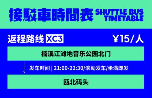 楠溪江星巢音乐嘉年华一站式攻略 取票、接站、吃喝玩乐全指南