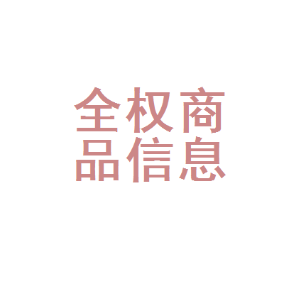 柳州市柳北区全权商品信息咨询服务部 专业商品信息咨询的价值与服务